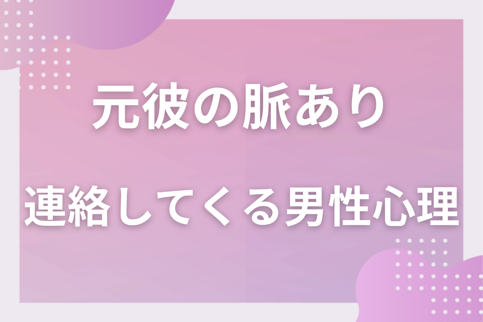別れた後に何を考えてる？元彼が連絡してくる男性心理