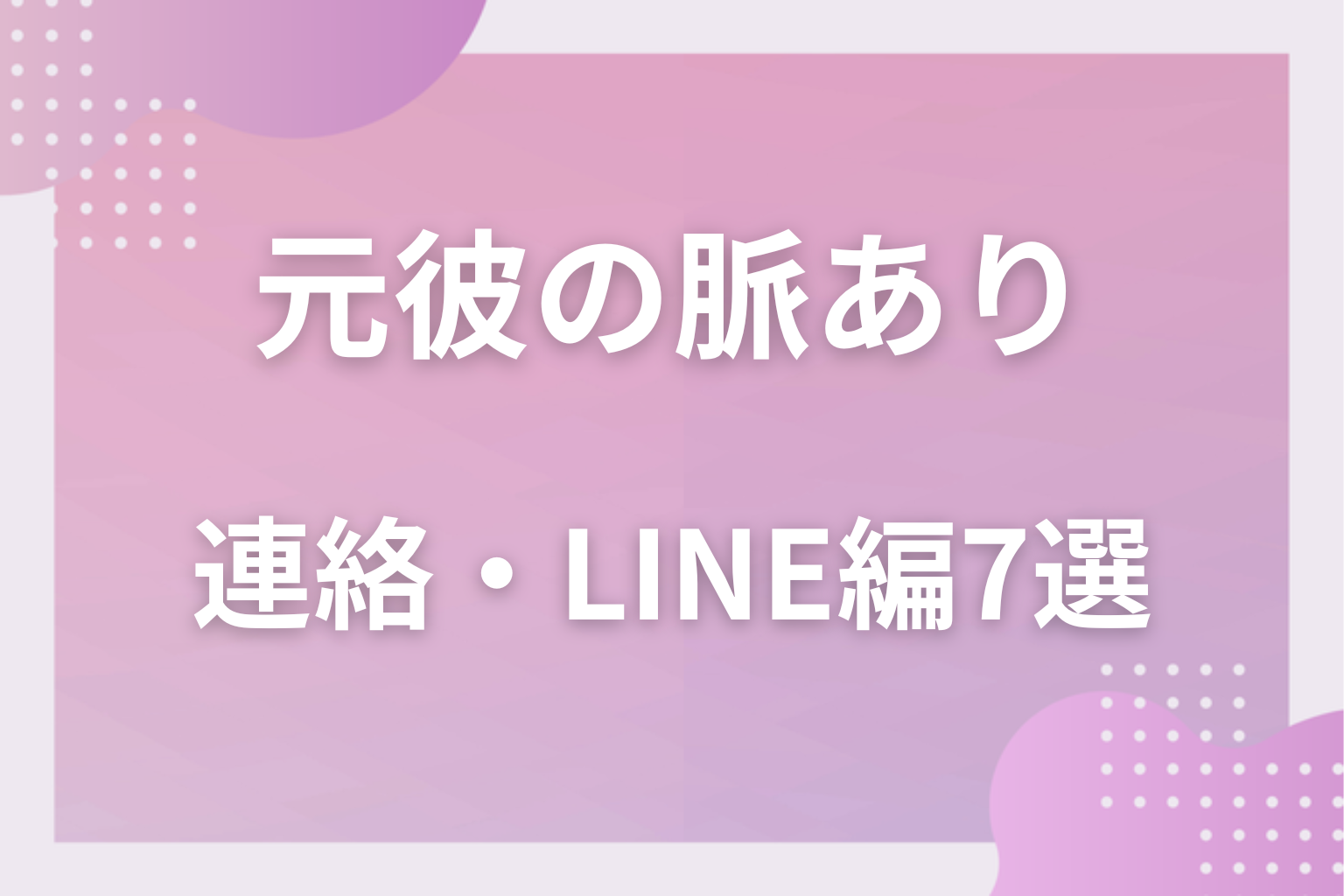 これは戻りたいサイン！元彼の脈ありサイン〈連絡・LINE編〉7選