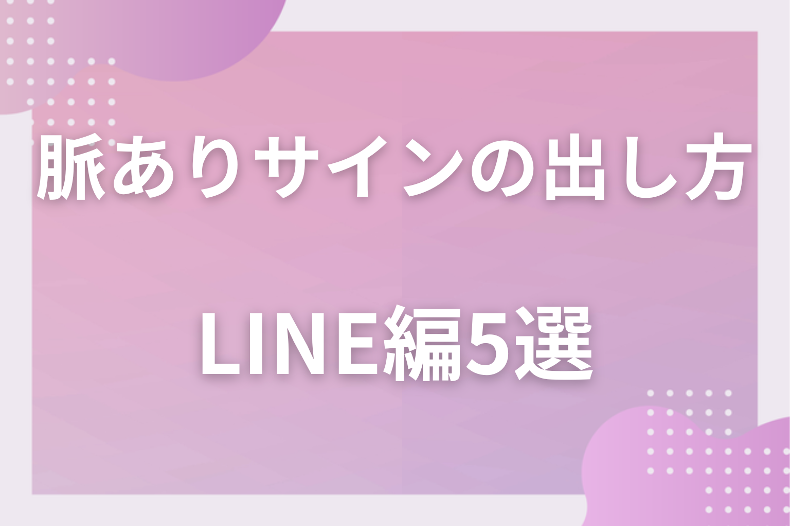 LINEではどう出す？脈ありサインの出し方〈LINE編〉5選