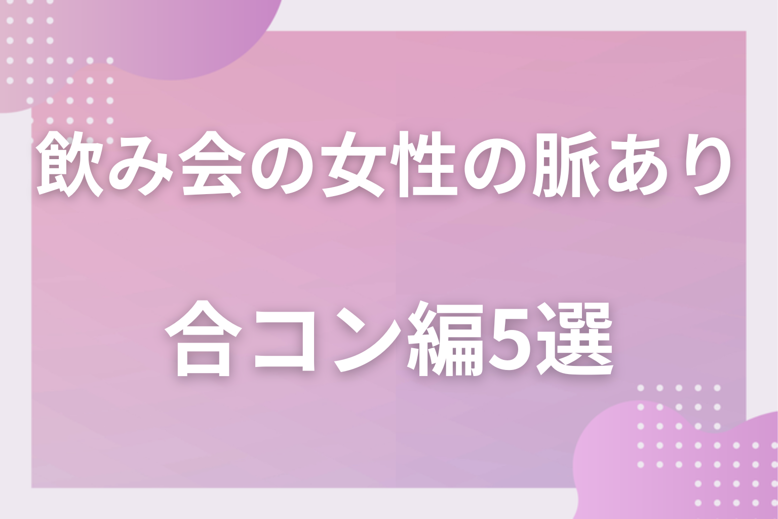 素が出る？飲み会で女性が見せる脈ありサイン〈合コン・友達の集まり編〉5選
