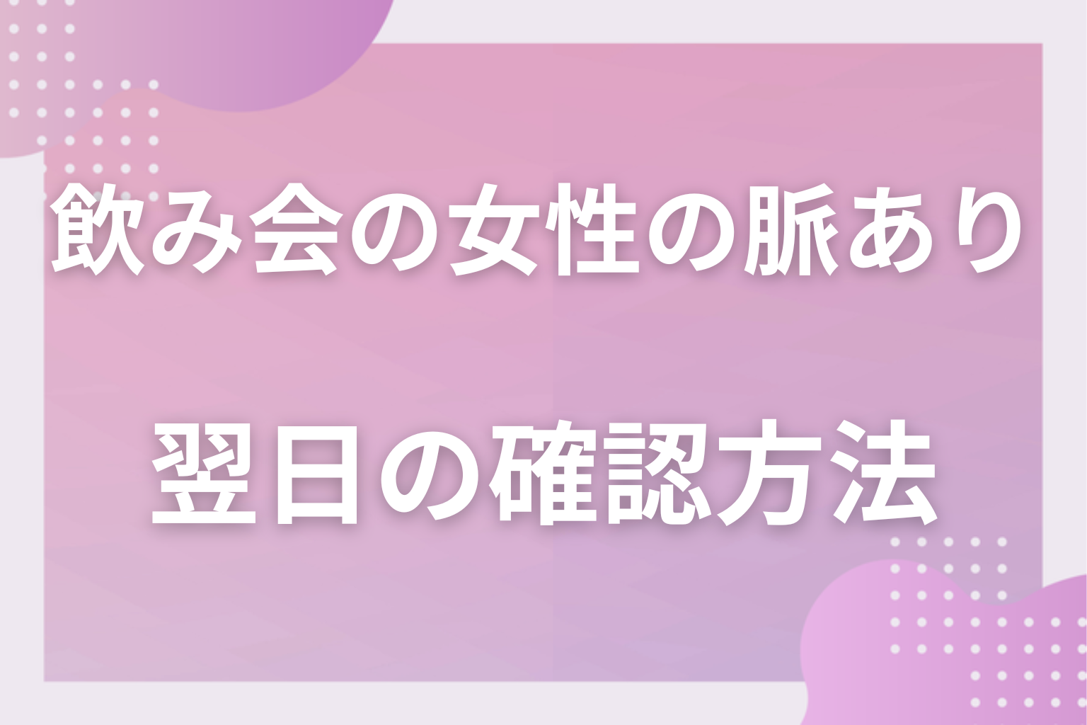 それは酔った勢い？社交辞令との見分け方と翌日の確認方法