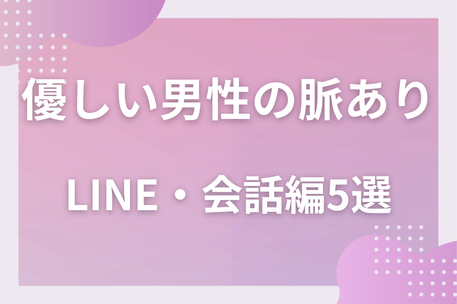 連絡にも差は出る?優しい男性の脈ありサイン〈LINE・会話編〉5選