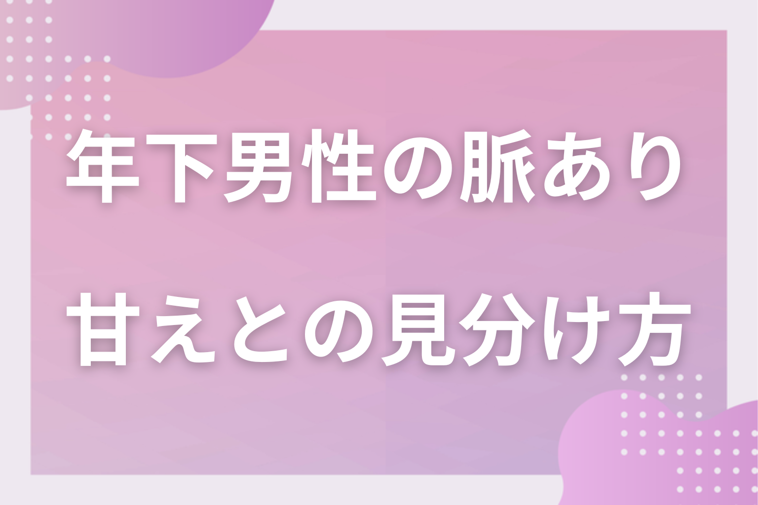 それ、懐いてるだけかも？甘え・後輩としての懐きとの見分け方3つ