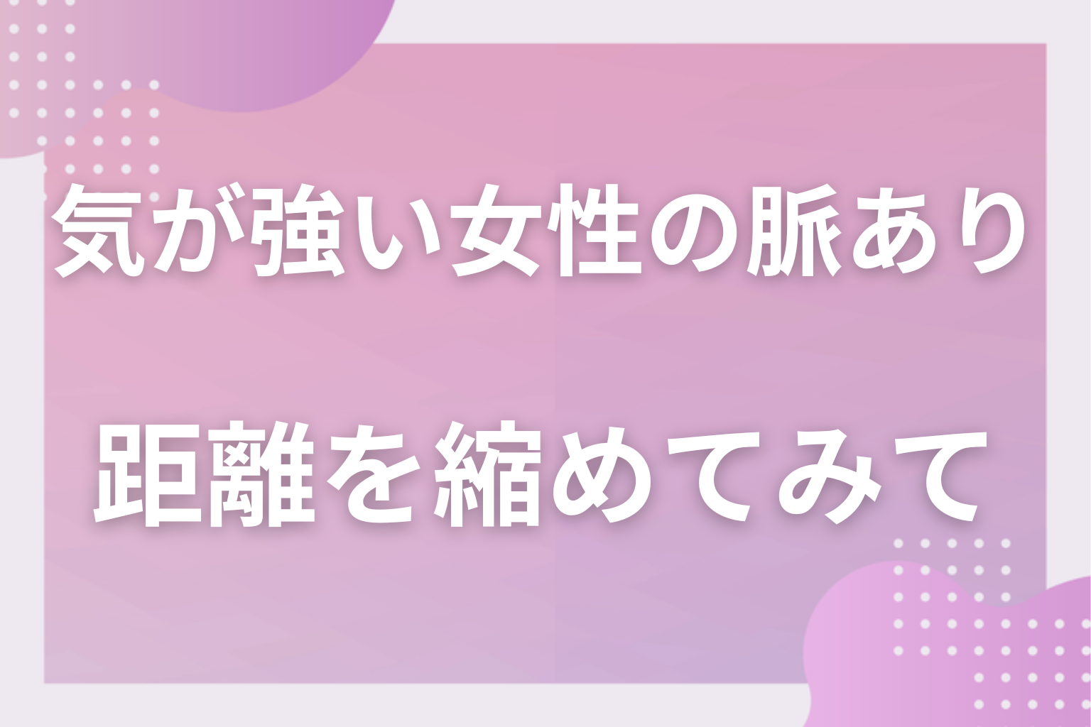 強い言葉の裏にある差を数えて、張り合わずに距離を縮めてみて