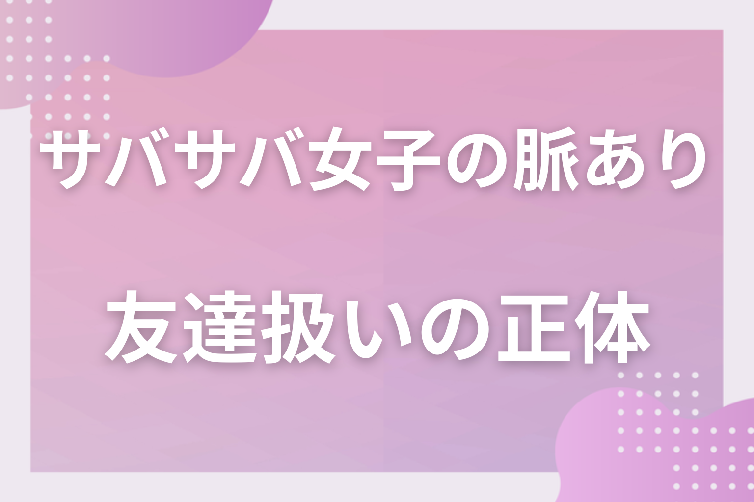 なぜ読めない?サバサバ系女子の恋愛心理と「友達扱い」の正体