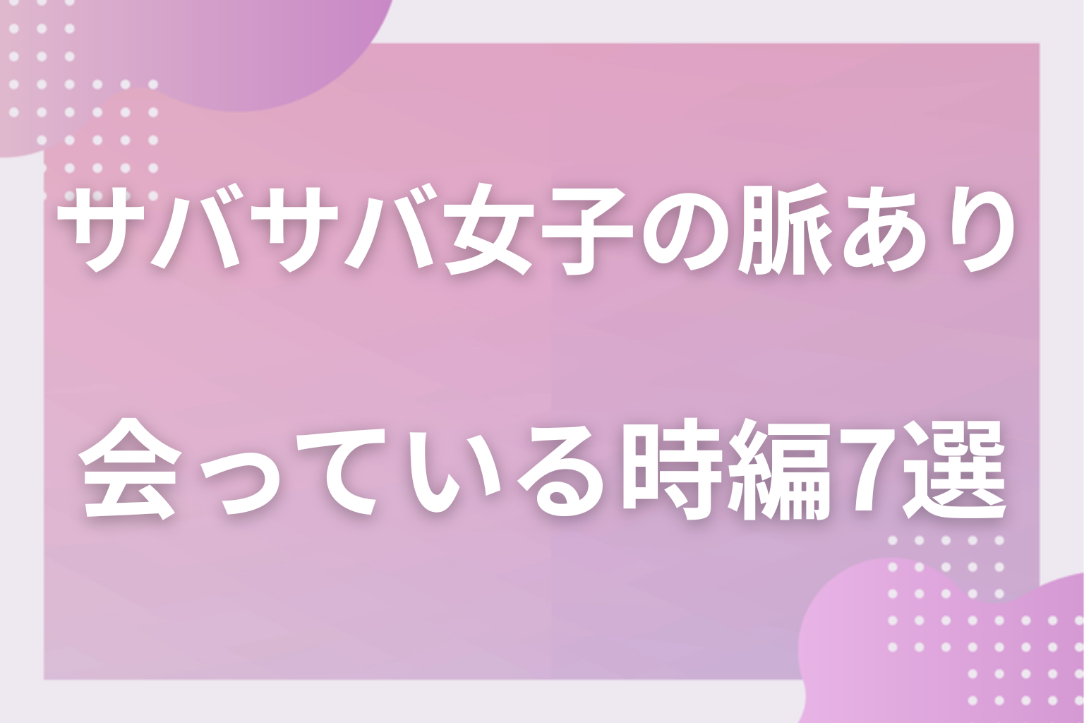 普段と違う!サバサバ系女子の脈ありサイン〈会っている時・態度編〉7選