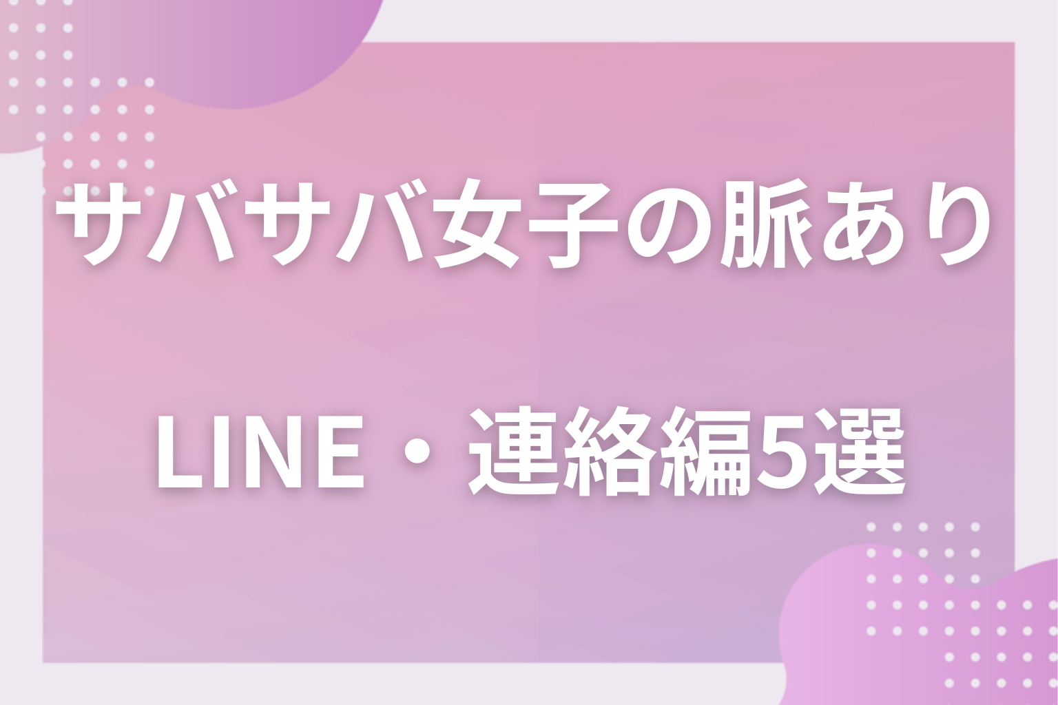 文面に出る?サバサバ系女子の脈ありサイン〈LINE・連絡編〉5選