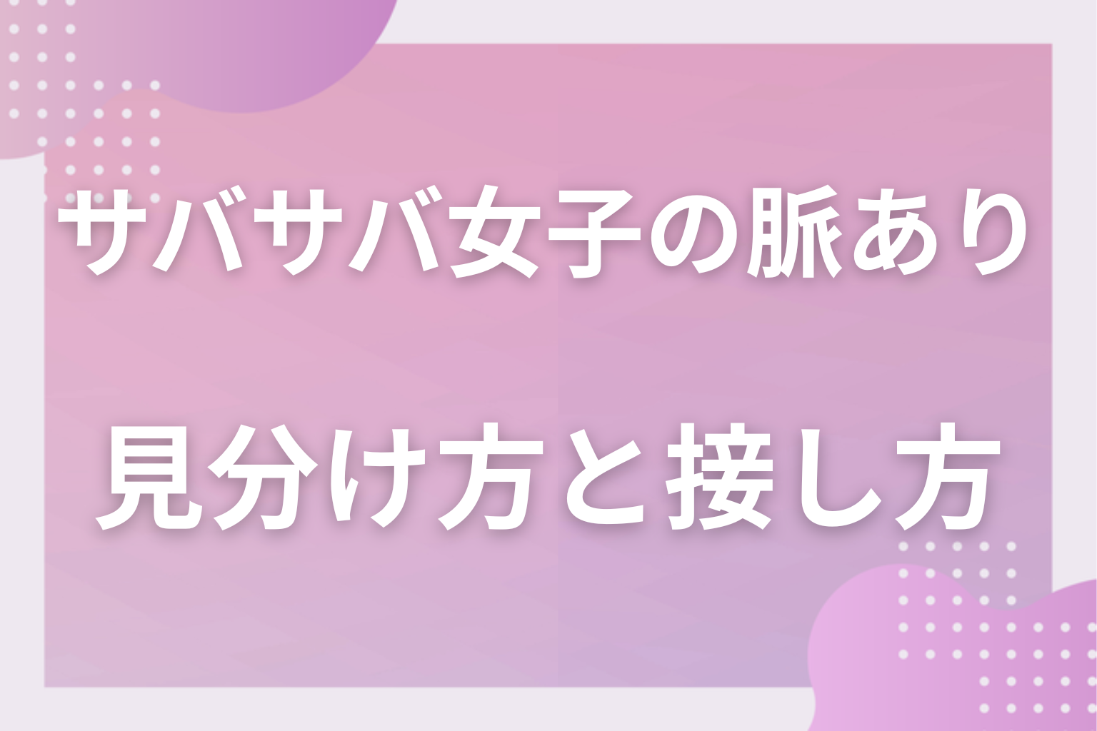 勘違いに注意!サバサバ系女子特有の「友達扱い」との見分け方と接し方