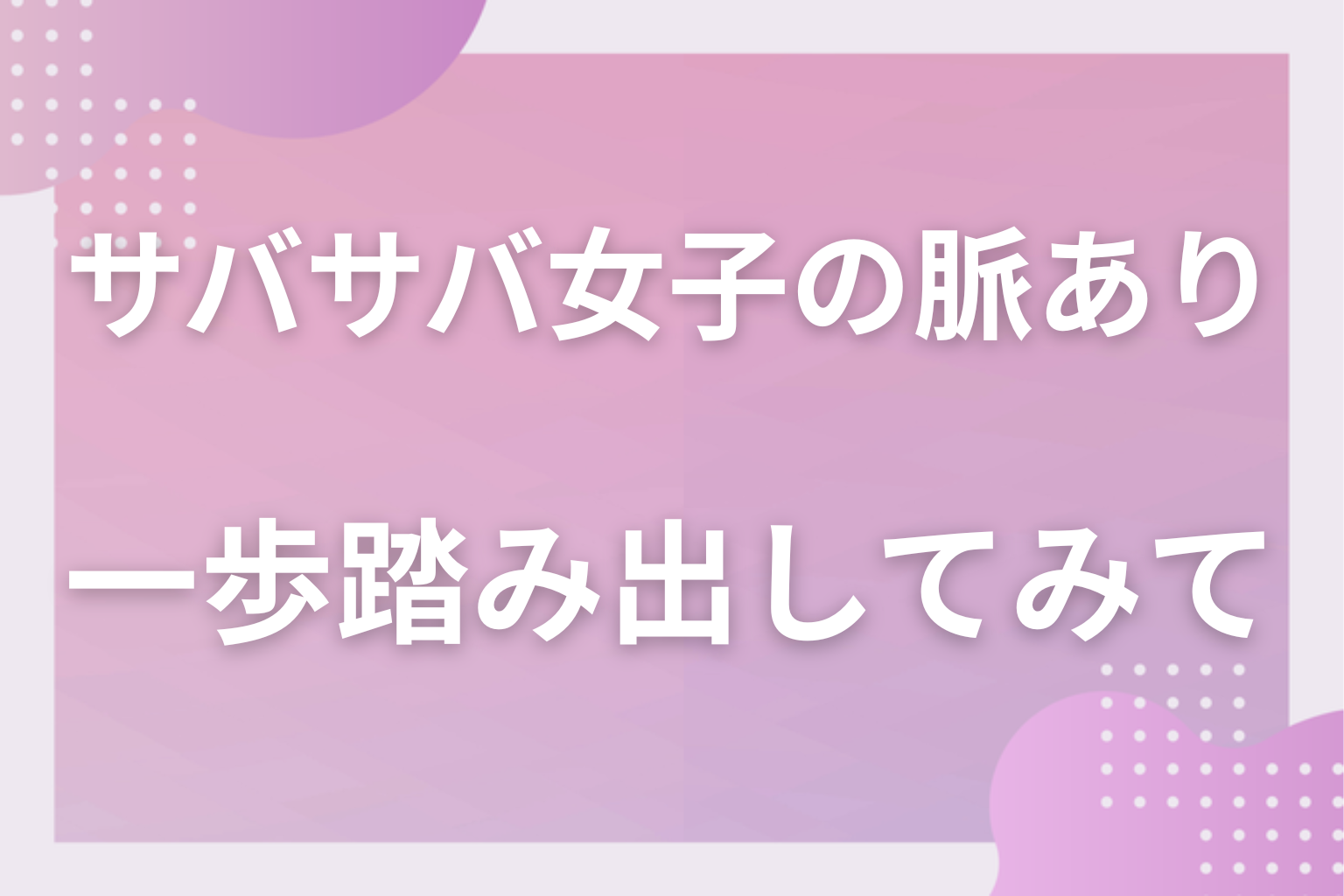 普段との「差」を数えて、友達の枠から一歩踏み出してみて