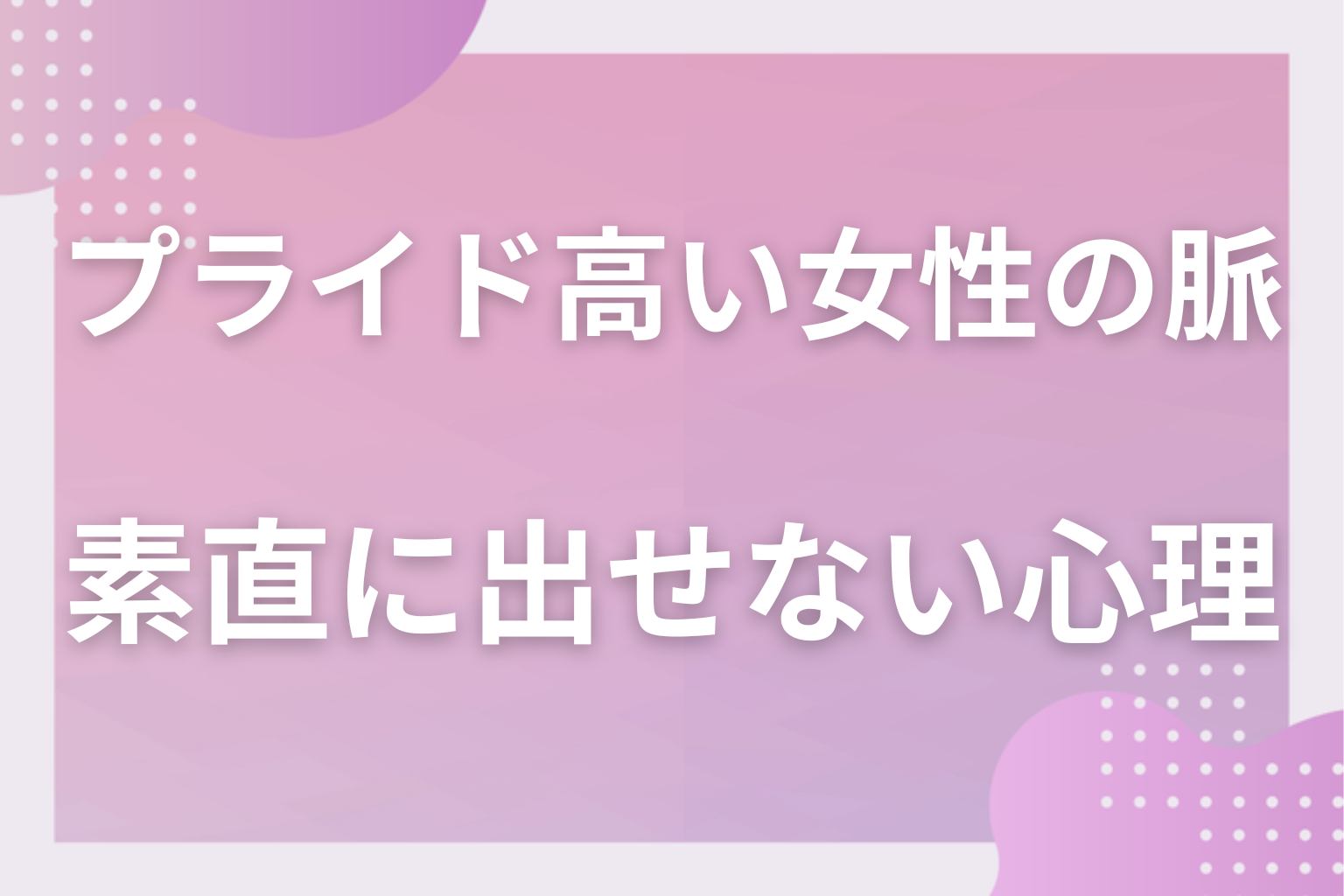 なぜ動けない?プライドが高い女性が好意を素直に出せない恋愛心理