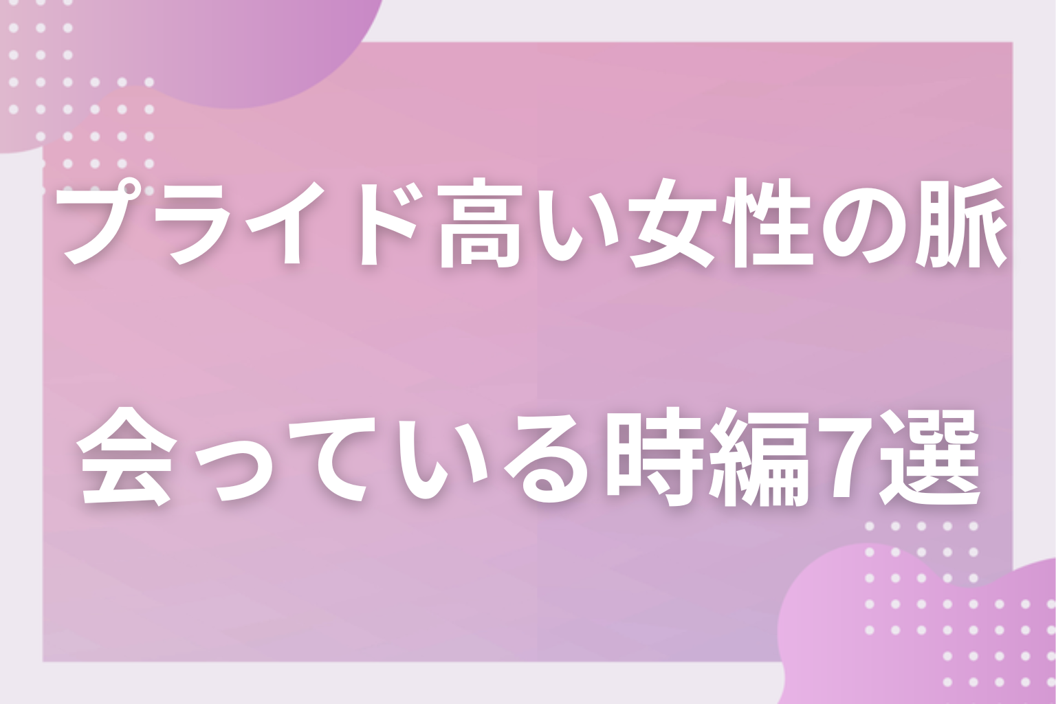 回りくどい!プライドが高い女性の脈ありサイン〈会っている時・態度編〉7選