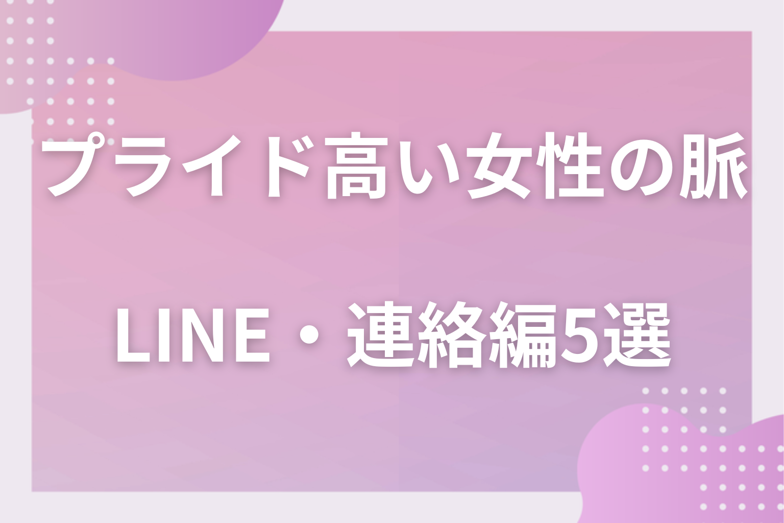 文字にも出る?プライドが高い女性の脈ありサイン〈LINE・連絡編〉5選