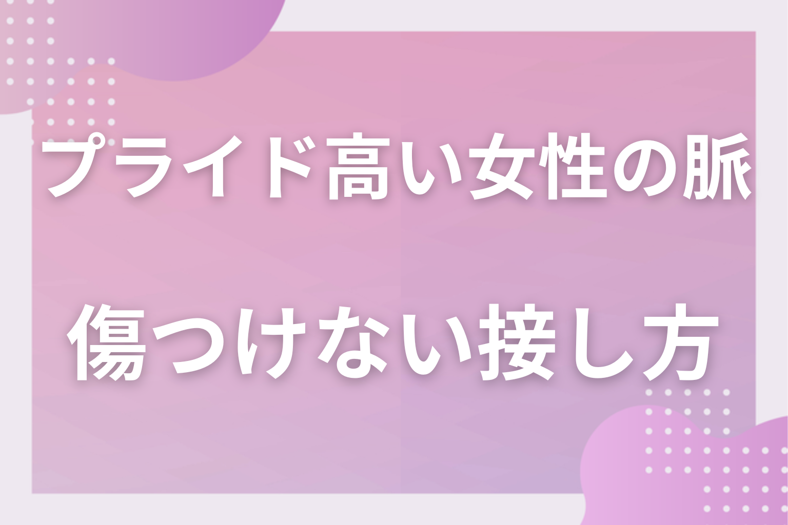 勘違いに注意!プライドが高い女性の「脈なし・ただの性格」との見分け方とプライドを傷つけない接し方