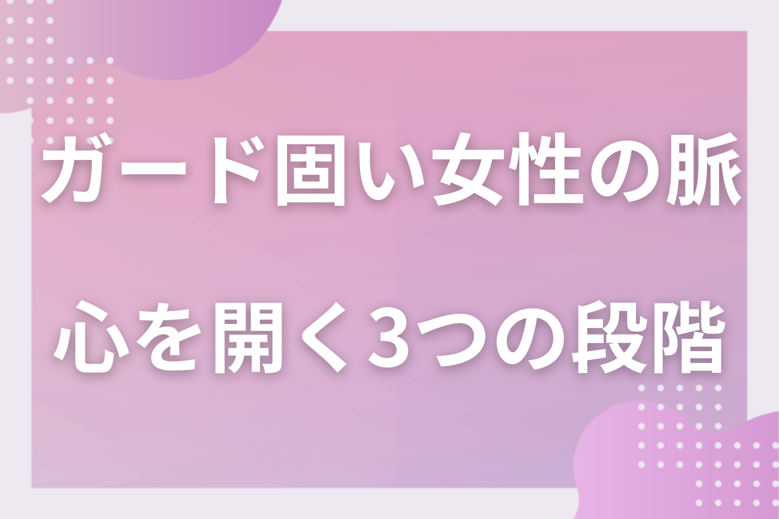 なぜ読みにくい?ガードが固い女性の恋愛心理と心を開く3つの段階