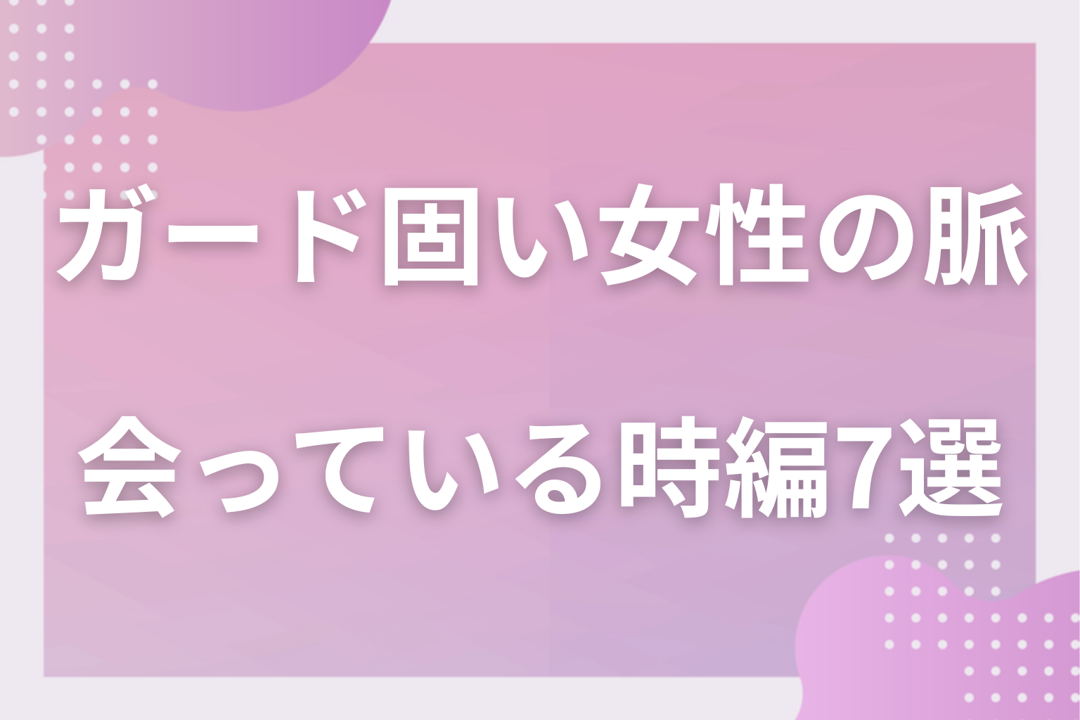 少しずつ開いてる!ガードが固い女性の脈ありサイン〈会っている時・態度編〉7選