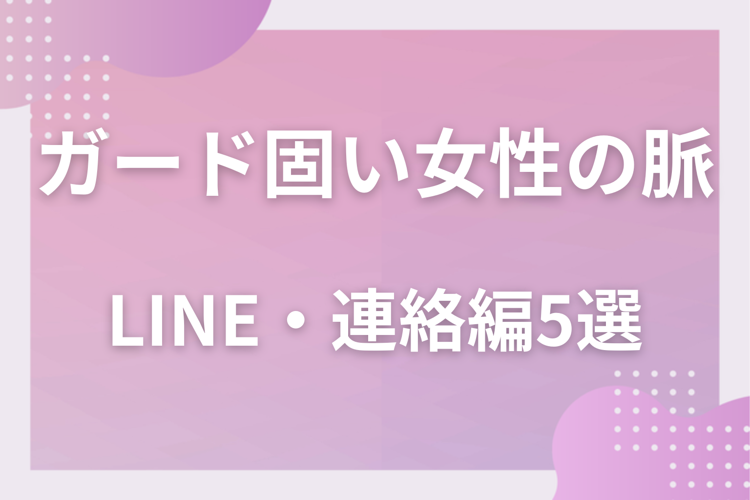 文字の壁は薄い?ガードが固い女性の脈ありサイン〈LINE・連絡編〉5選