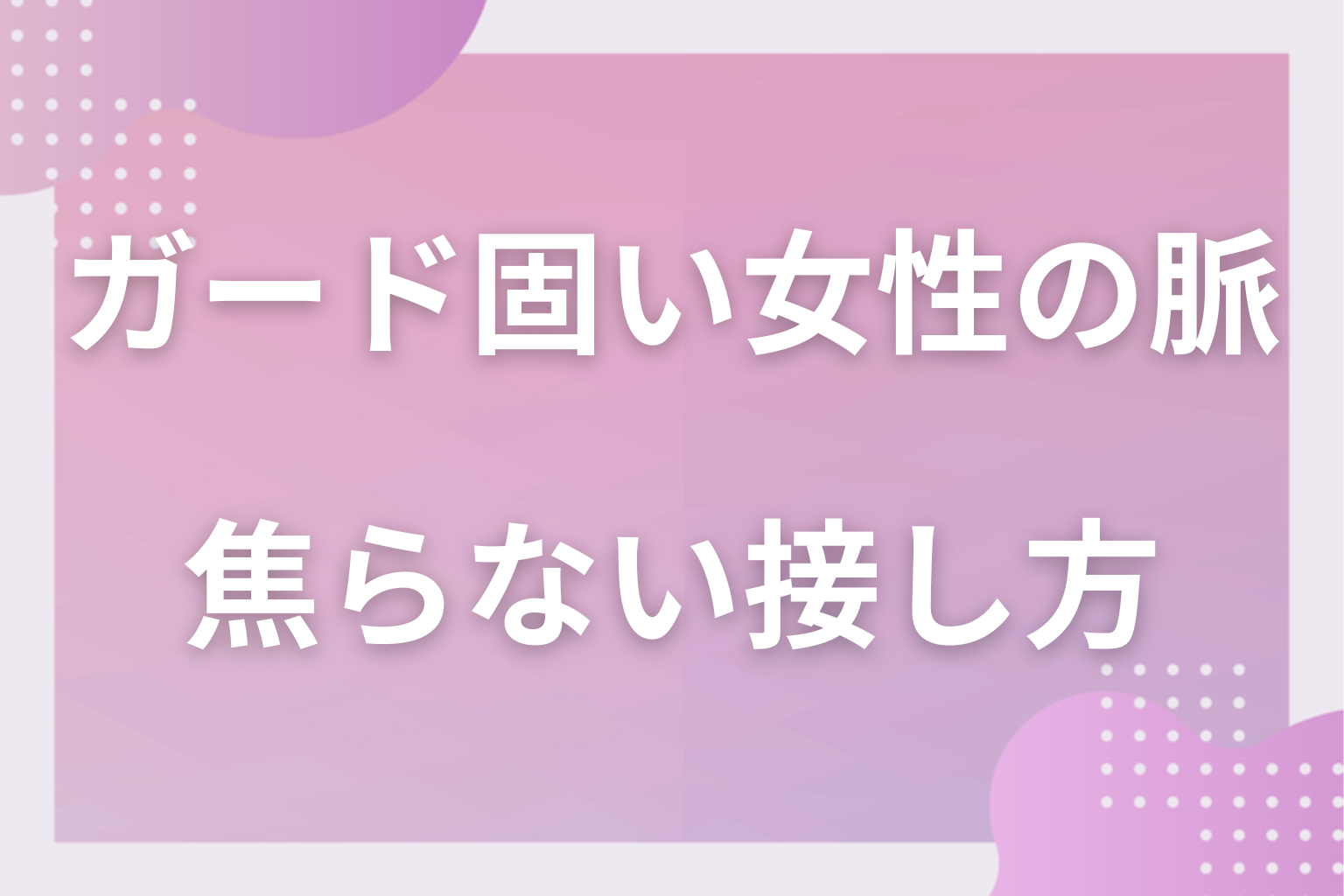 勘違いに注意!ガードが固い女性の「脈なし・ただの性格」との見分け方と焦らない接し方