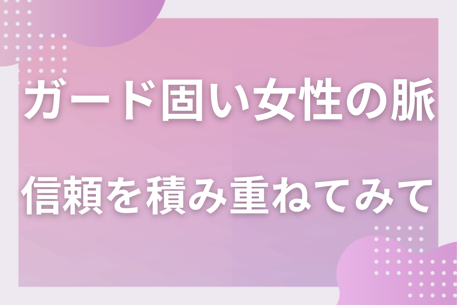 壁が下がる順番を読んで、相手のペースで信頼を積み重ねてみて