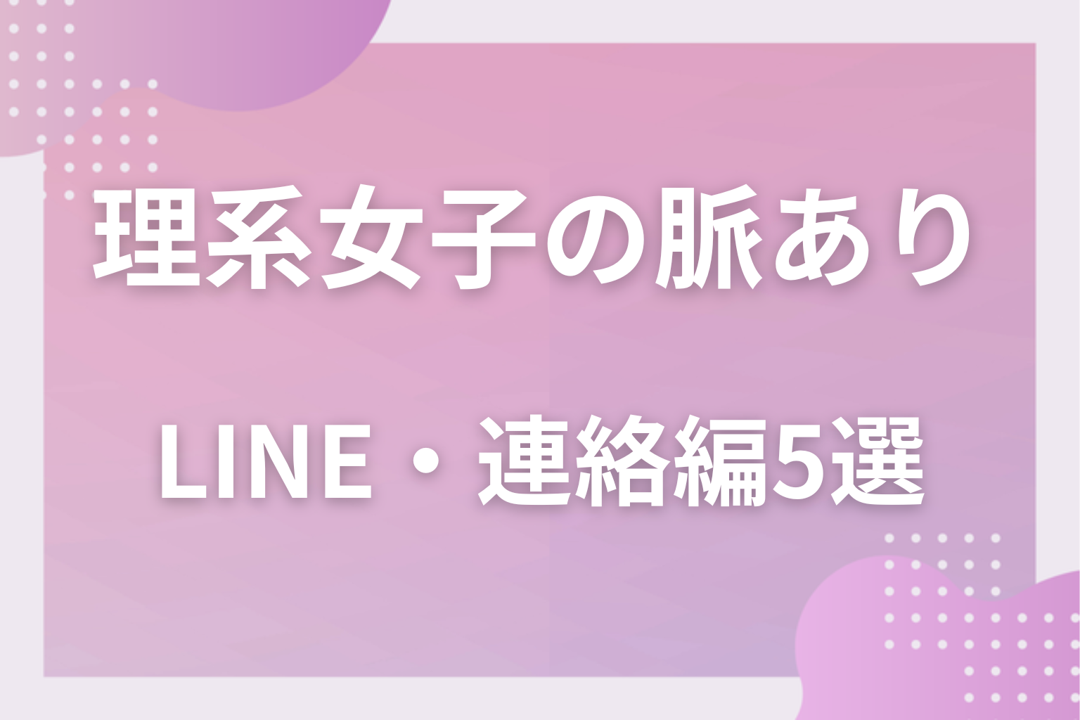文字なら見える?理系女子の脈ありサイン〈LINE・連絡編〉5選
