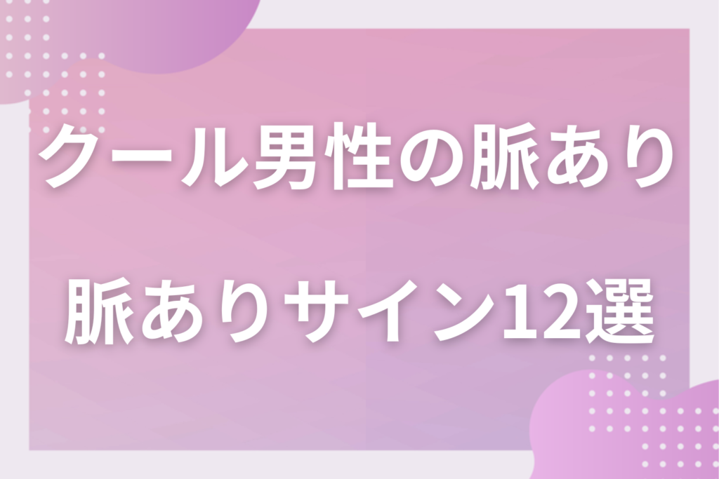 クールな男性の脈ありサイン12選！感情を見せない男性の好意の見抜き方と態度の変化