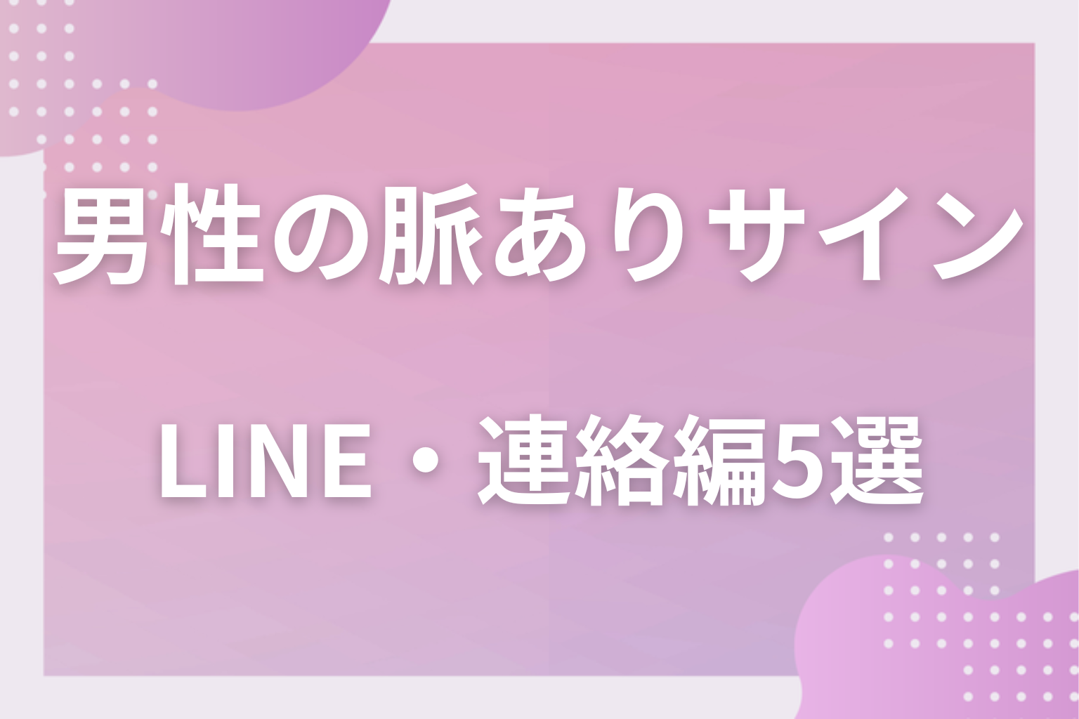 LINEが一番正直？男性の脈ありサイン〈LINE・連絡編〉5選