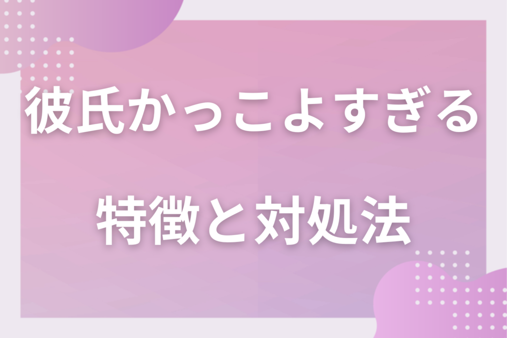 彼氏がかっこよすぎる…。イケメン彼氏が不安な時にしたい3つの方法