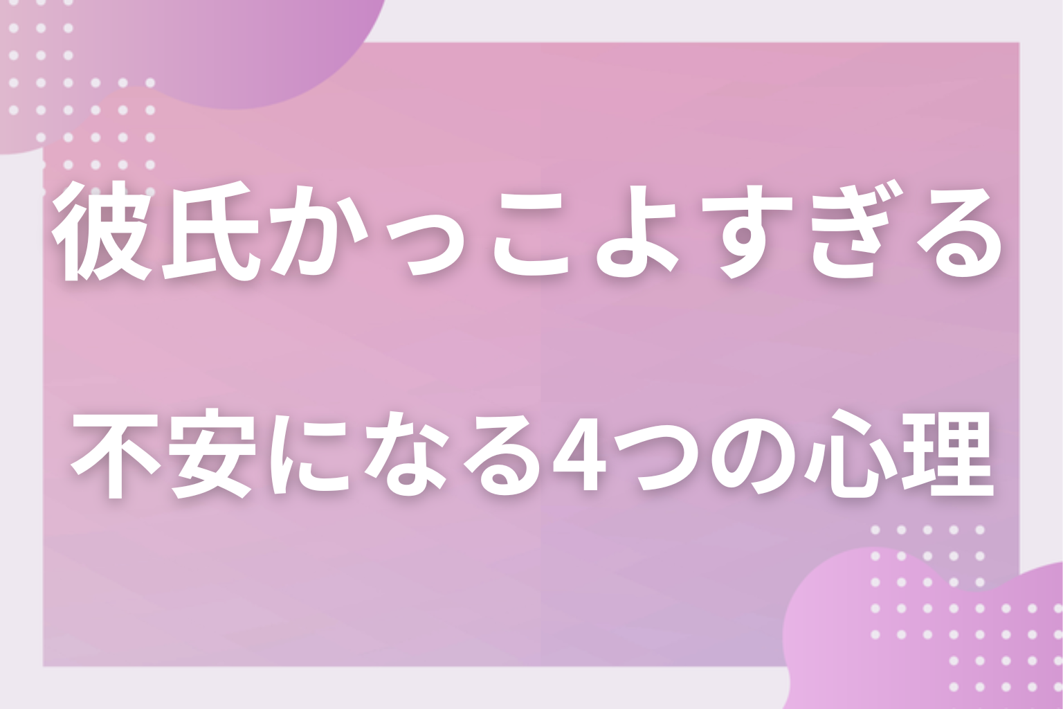 どうして不安?彼氏がかっこよすぎる時に起こる4つの心理