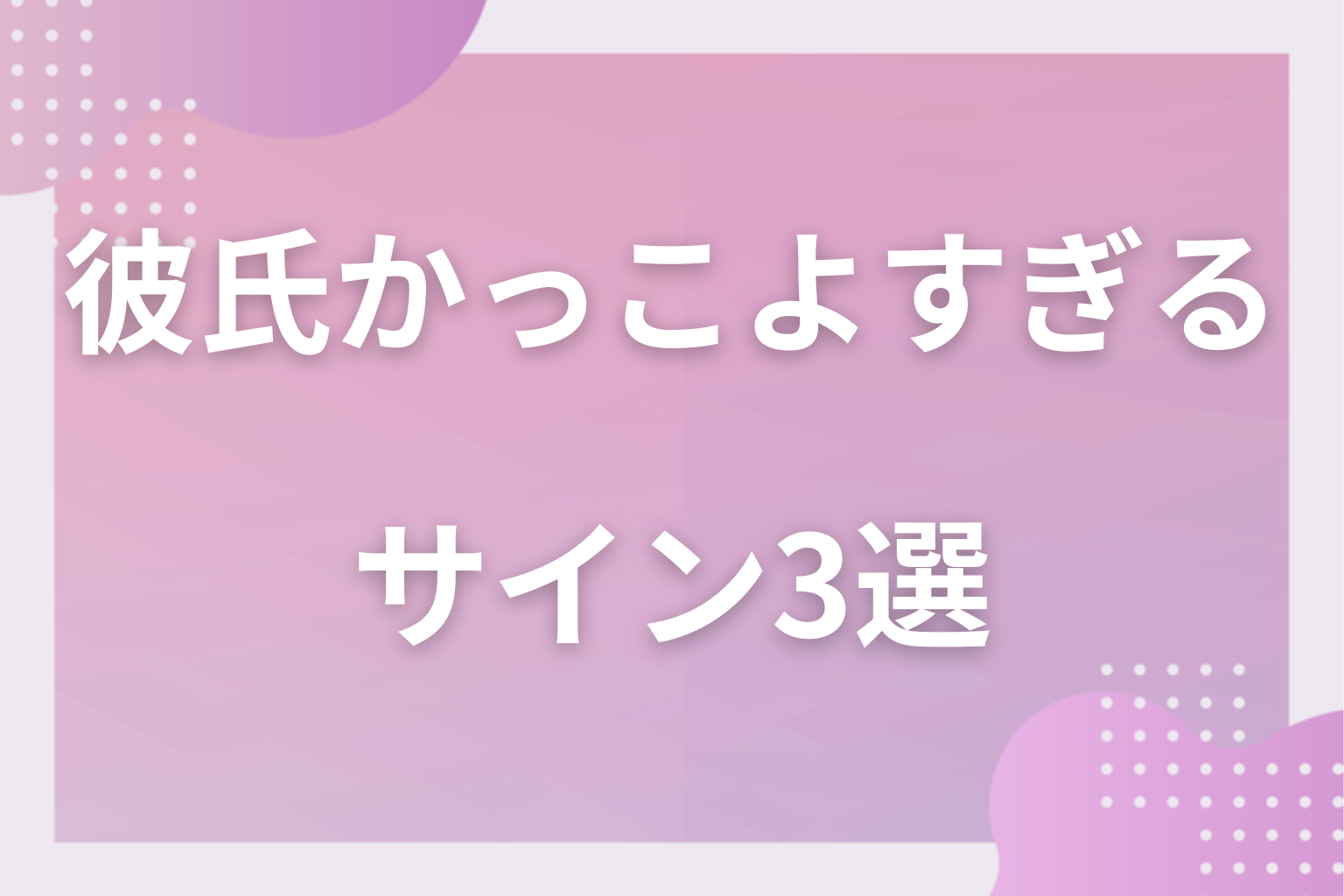 気にしすぎ?本当に注意したい彼氏のサイン3選