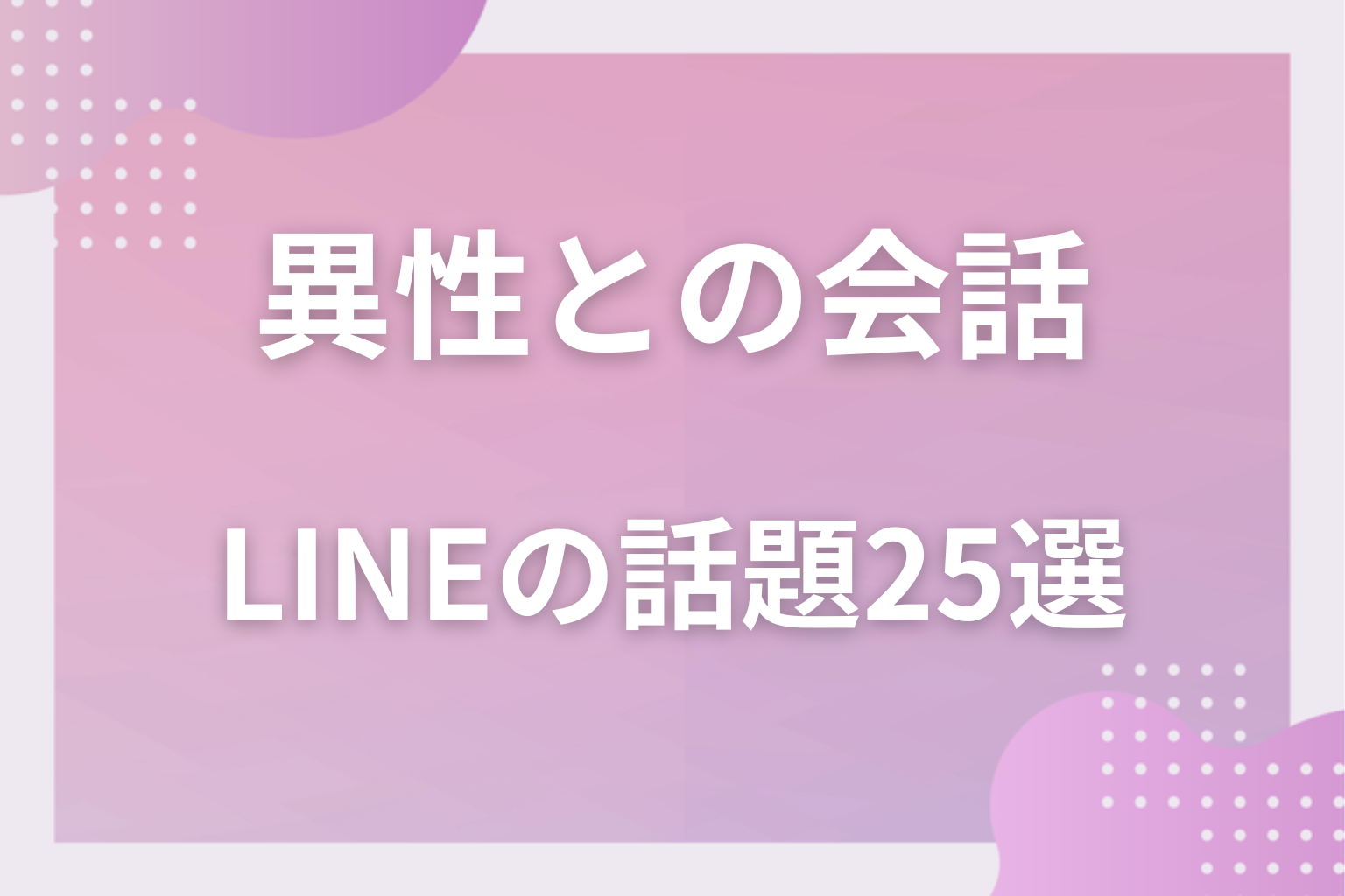 異性とのLINEで盛り上がる25の話題｜男女のメッセージの会話のネタ