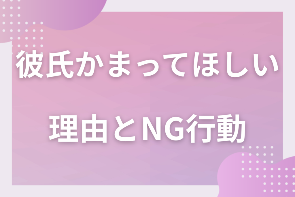 彼氏にかまってほしい女性必見！彼氏がかまってくれない理由＆対処法を大公開