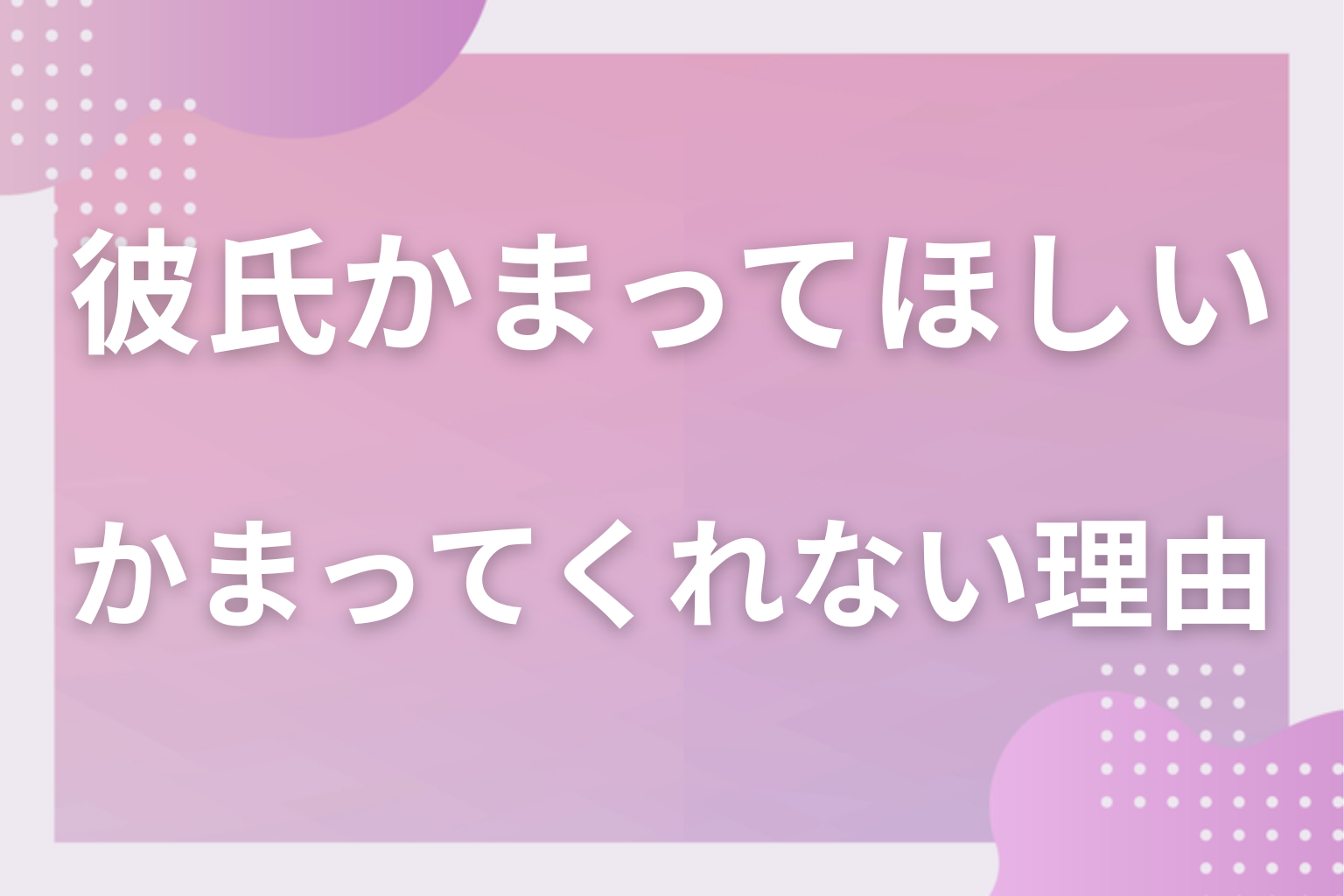 彼女に飽きたの？彼氏がかまってくれない理由