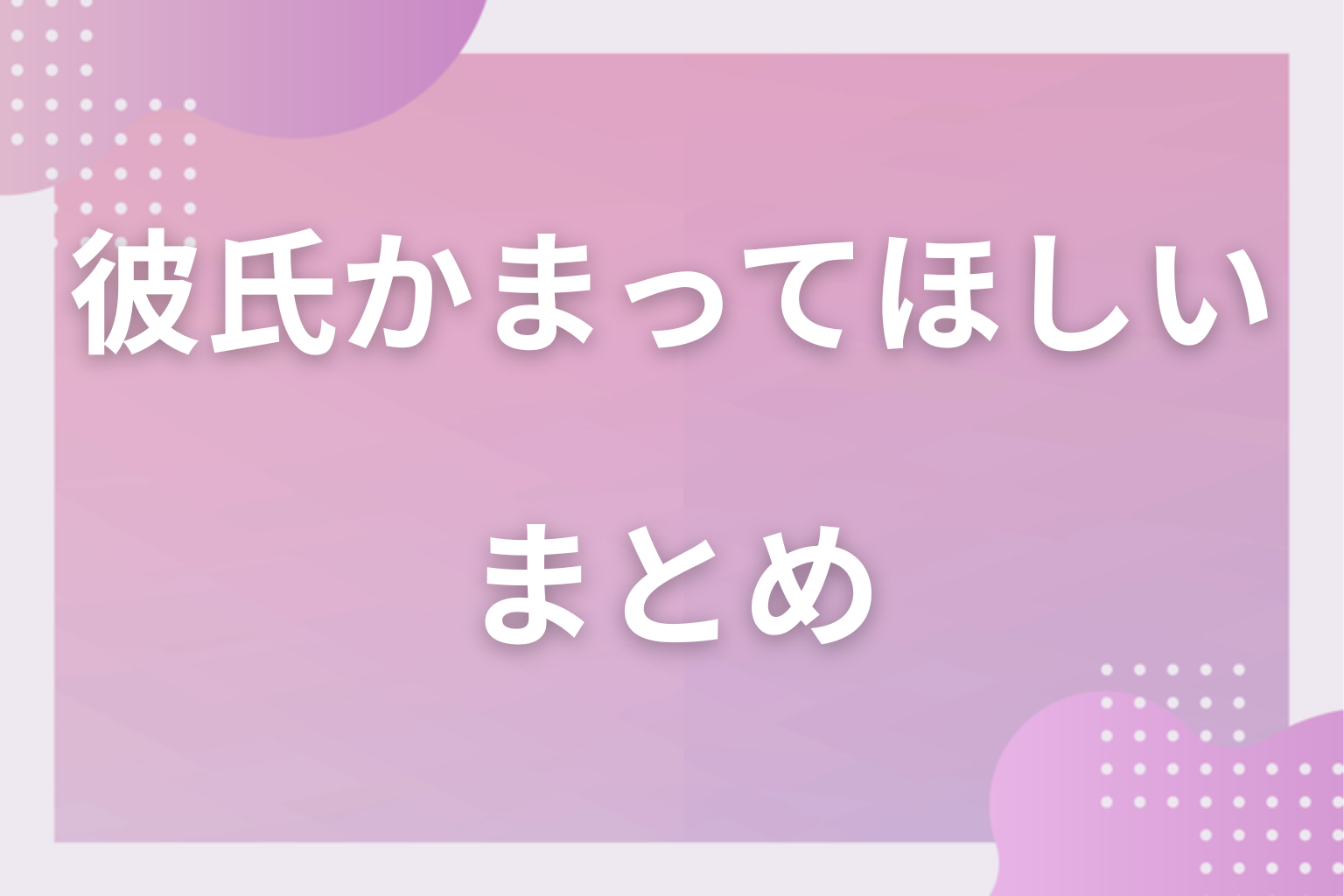 彼氏と良好な関係を築くようにしてみて