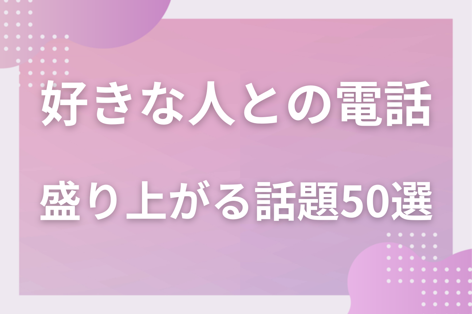 【異性】好きな人と盛り上がる電話の話題50選。付き合う前の男女やカップルの会話のネタとは