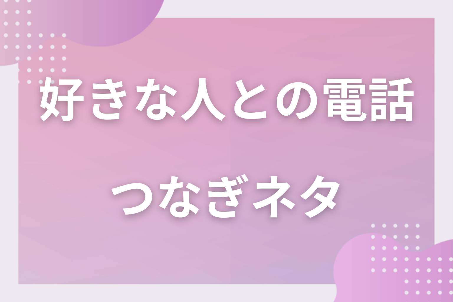 沈黙が怖い…そんな時に使える電話のつなぎネタ