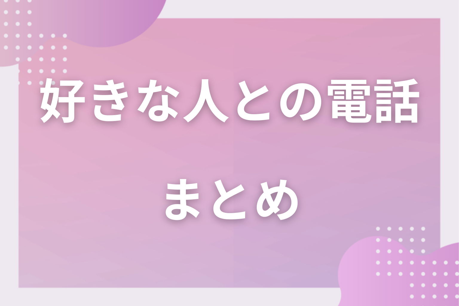 50の話題で好きな人との電話を楽しんでみて