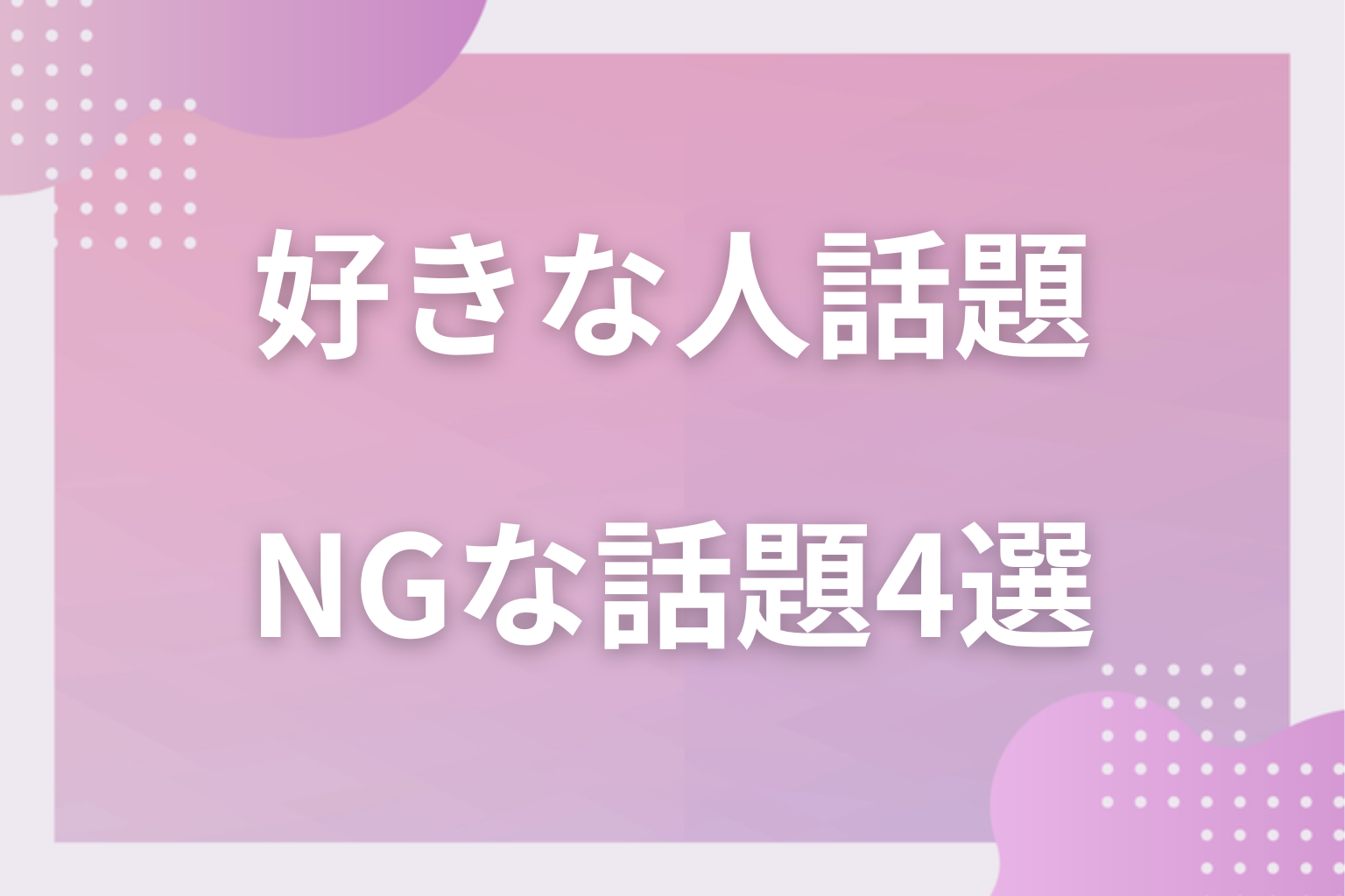 【NG】避けたい!好きな人との会話で出してはいけない話題4選