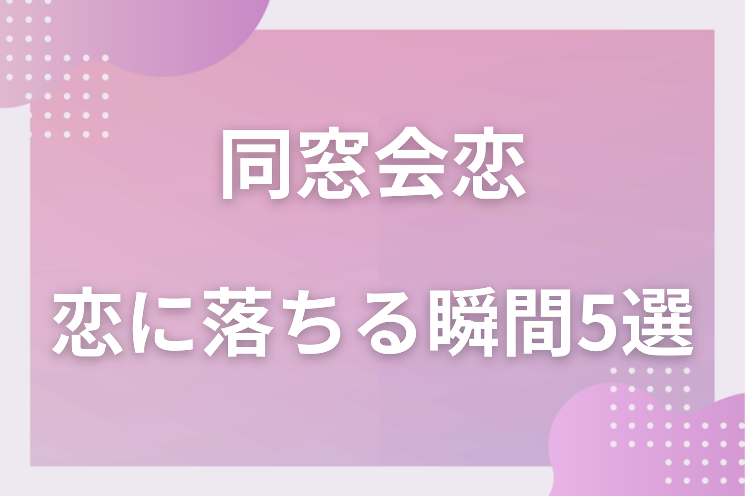 ときめく!同窓会で恋に落ちる瞬間5選
