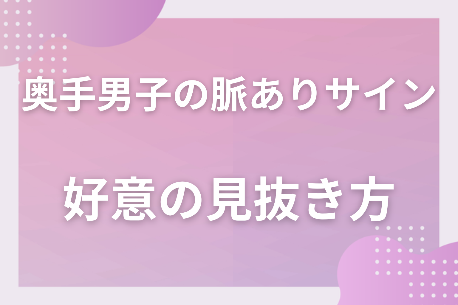 奥手男子が好きな人にとる行動&脈ありサイン15選!シャイな男性の本気の好意の見抜き方