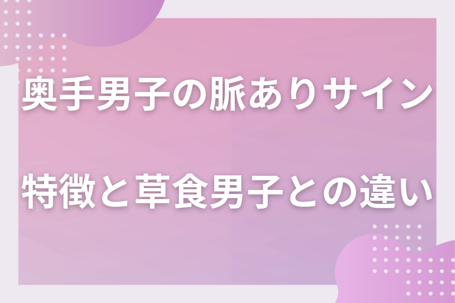 そもそもどんな人?奥手男子の特徴と草食男子との違い