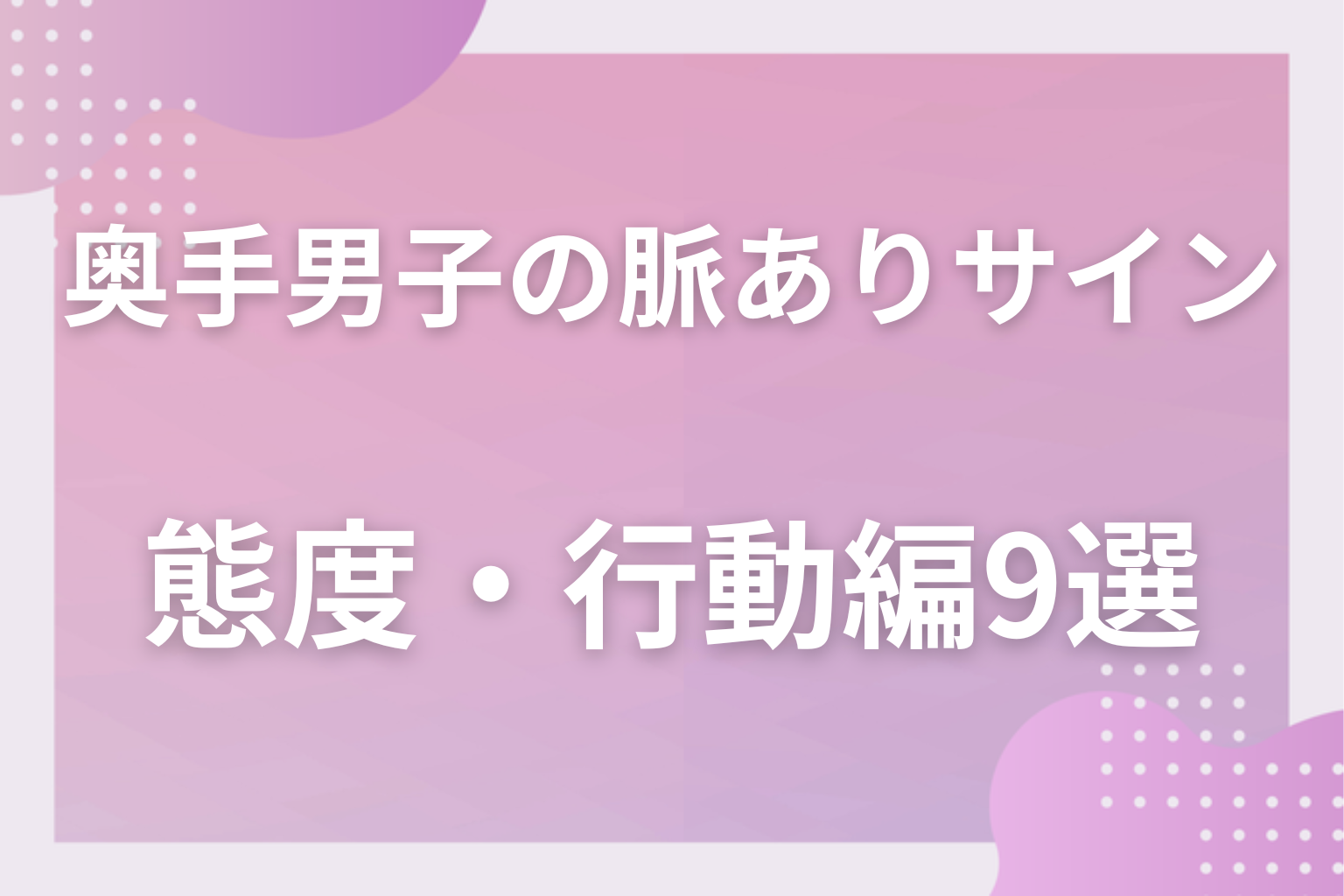 確実に脈あり?奥手男子が好きな人にとる行動〈態度・行動編〉9選