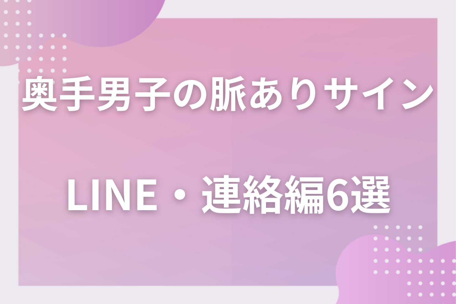 LINEこそ本音?奥手男子が好きな人にとる行動〈LINE・連絡編〉6選