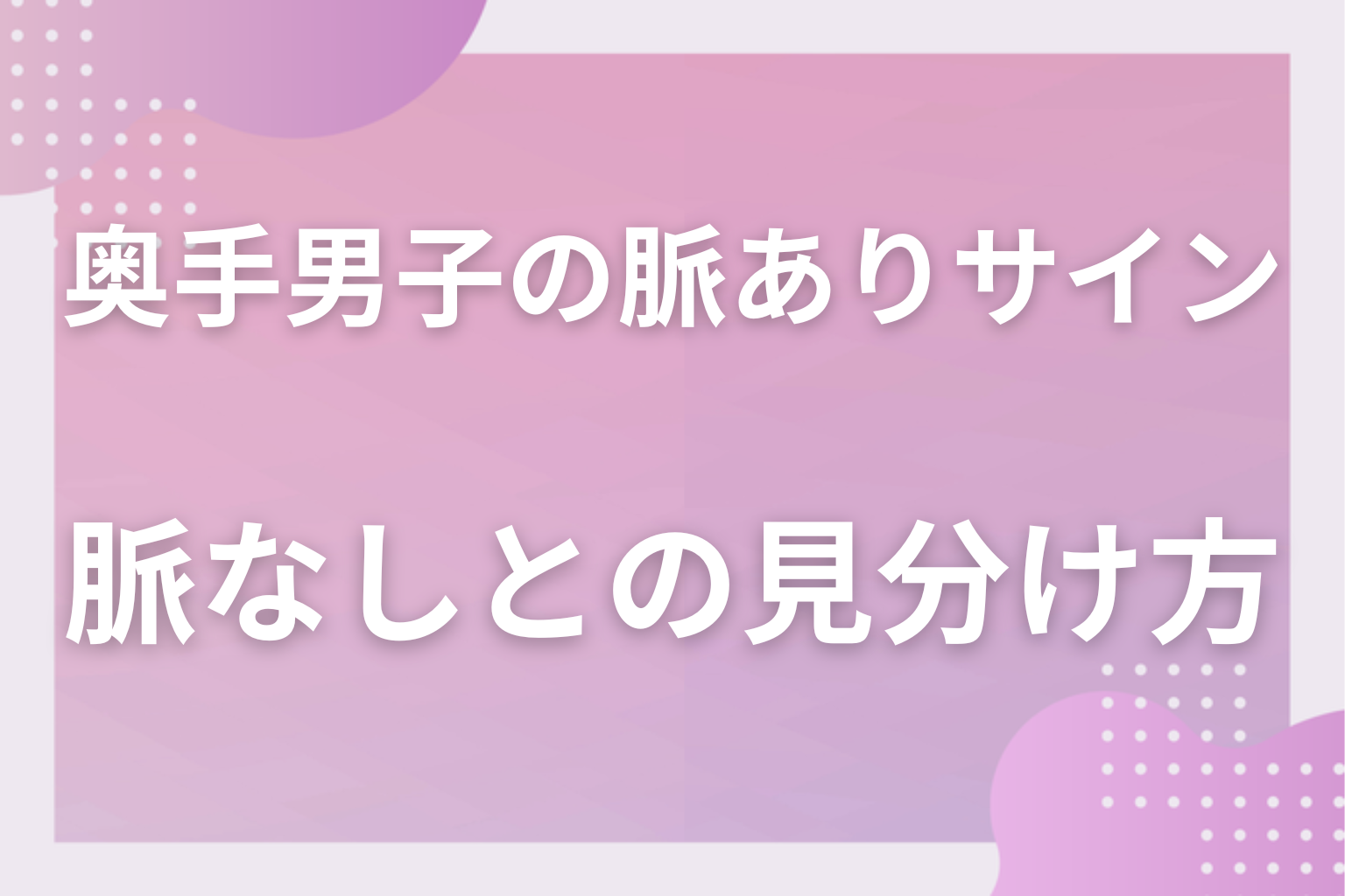 脈なしかも?勘違いしやすい奥手男子のサインと見極めのコツ