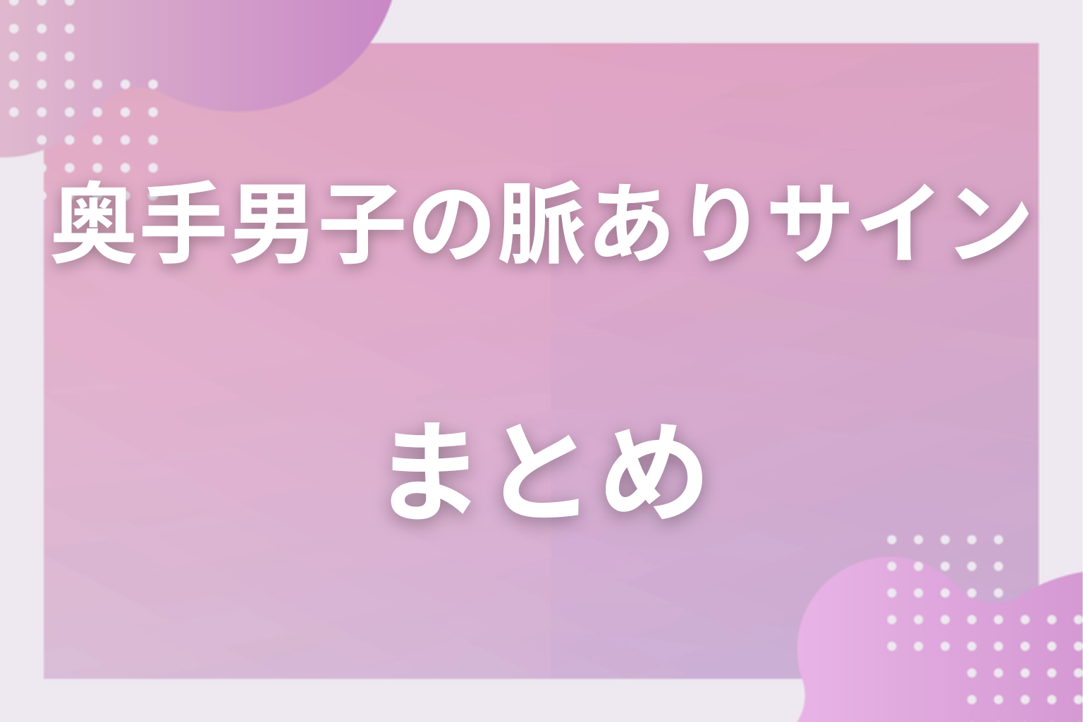 奥手男子が好きな人にとる行動を見抜いて、恋を一歩前に進めてみて