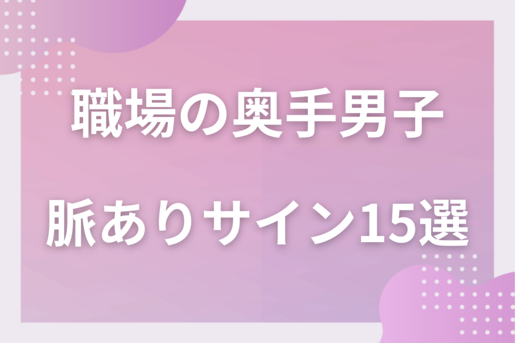 職場の奥手男子の脈ありサイン15選！シャイな男性が会社で見せる好意のある態度は？