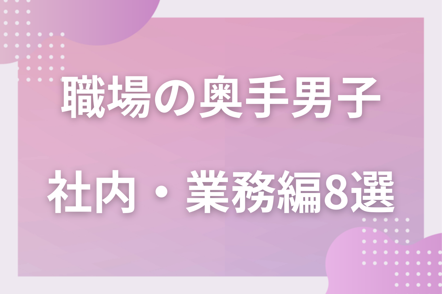 仕事中こそ本音？職場の奥手男子の脈ありサイン〈社内・業務編〉8選