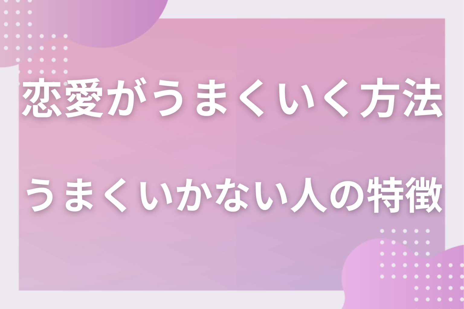 なぜ?恋愛がうまくいかない女性に共通する5つの特徴