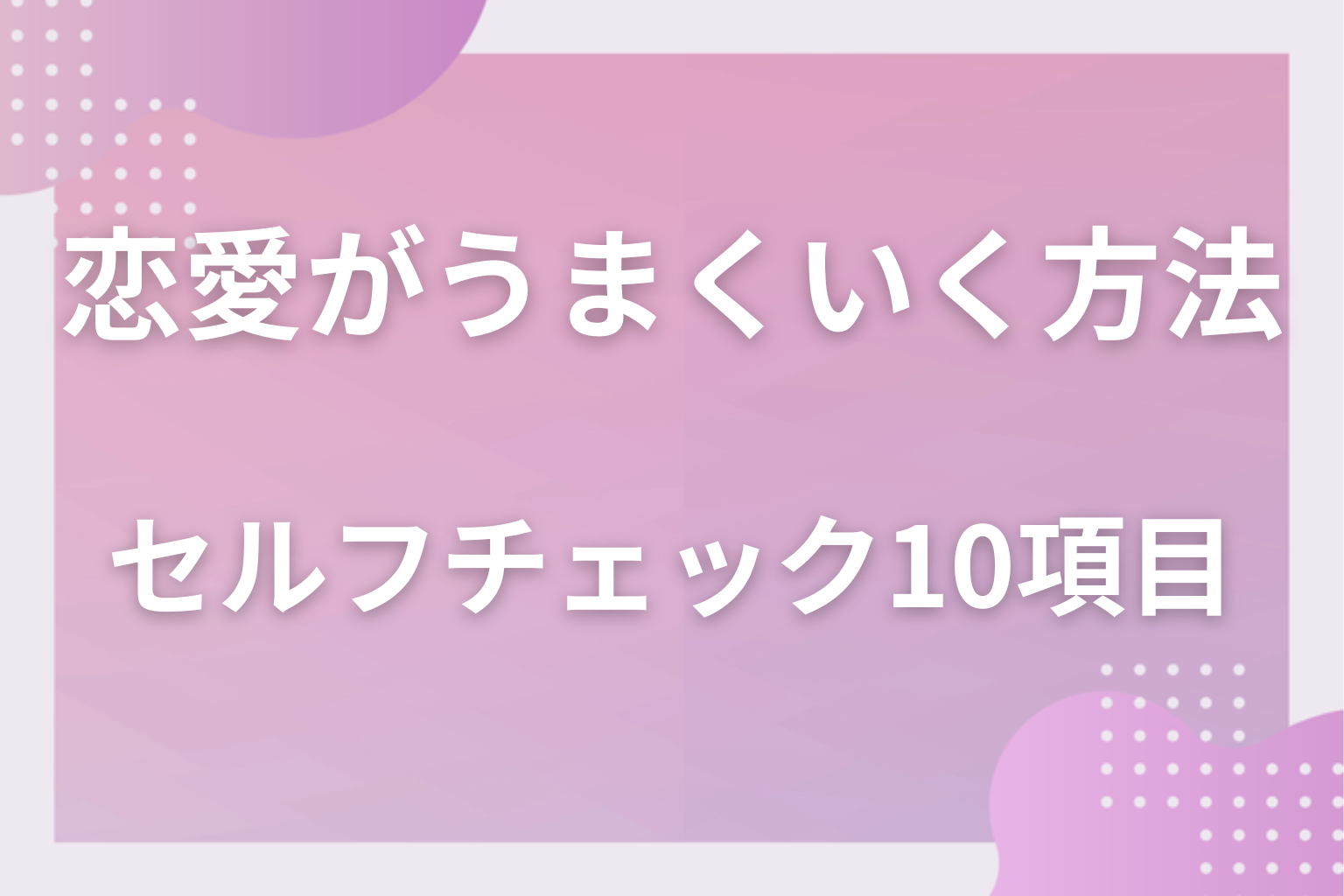 当てはまる?恋愛がうまくいかない女性のセルフチェック10項目