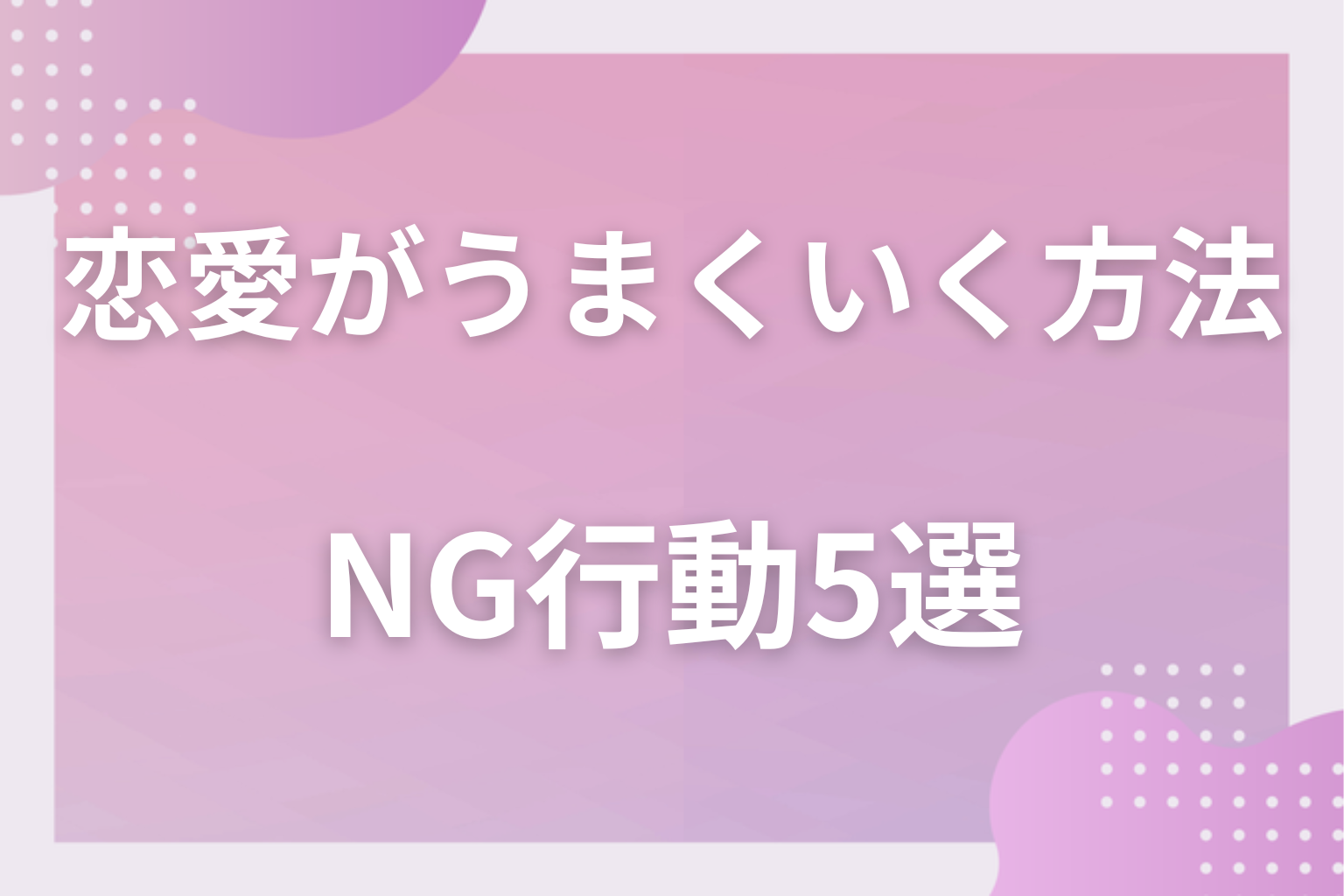 やりすぎは逆効果!良かれと思ってやりがちなNG行動5選