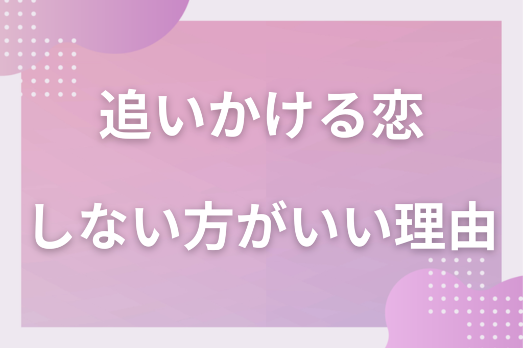 女性が「追いかける恋」をしない方がいい理由｜男性を追う恋は疲れる？