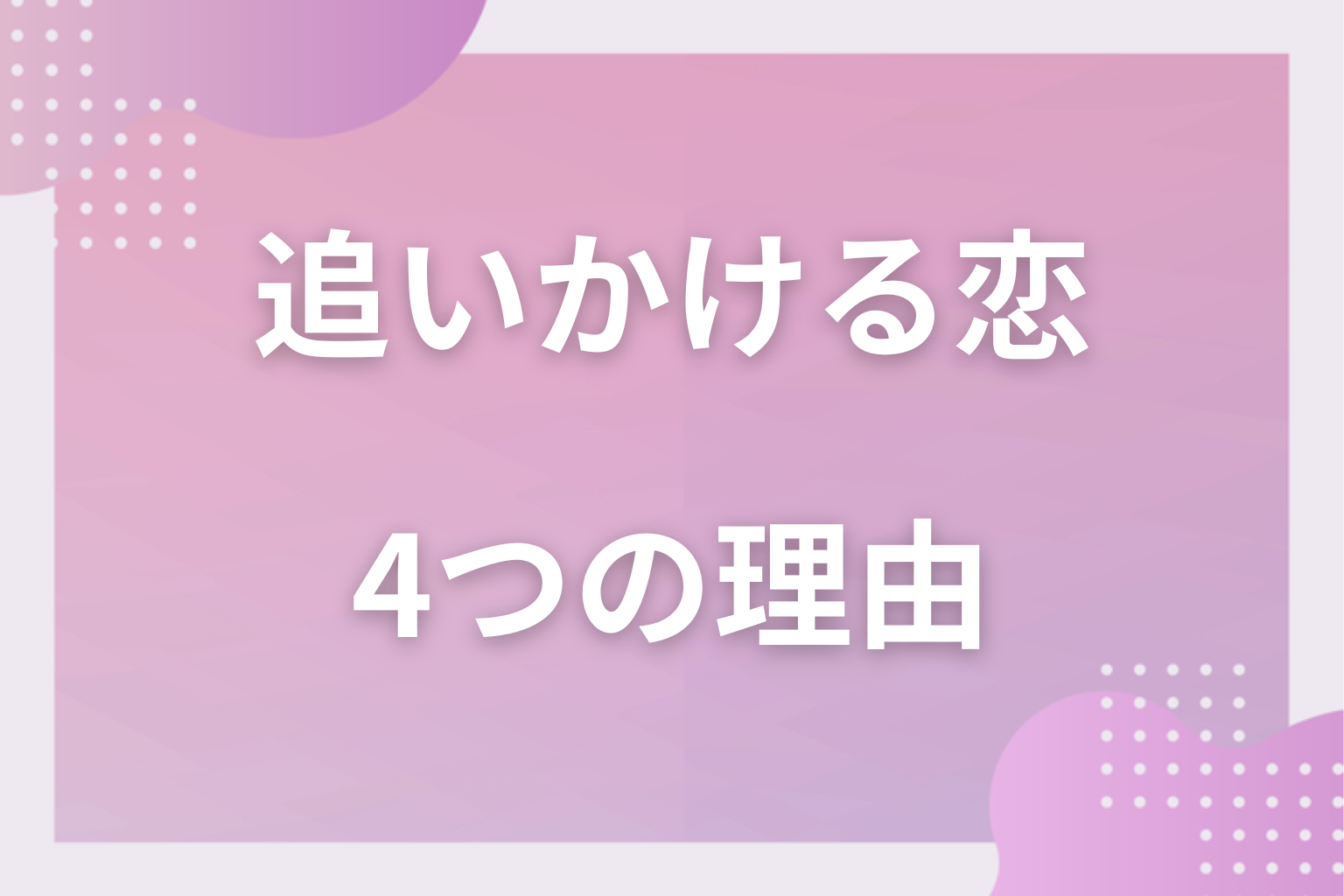 女性が男性を追いかける恋をしないほうが良い4つの理由